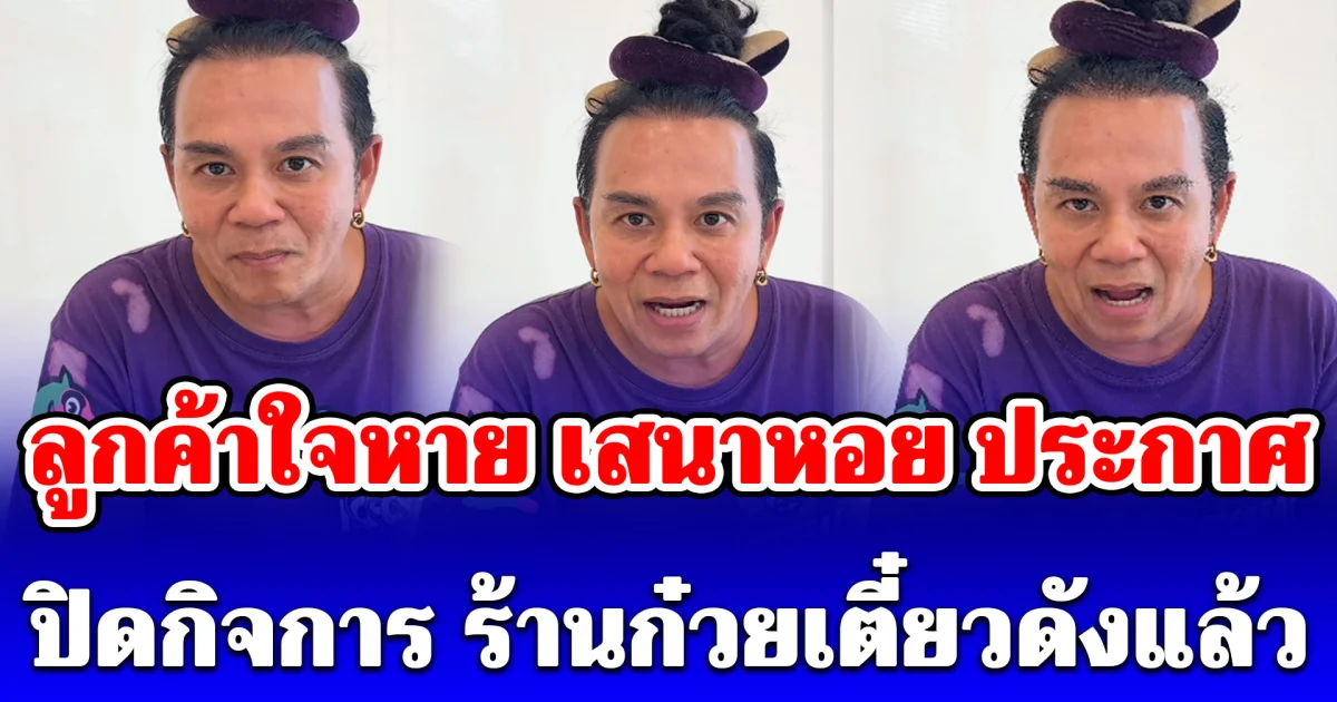 ลูกค้าใจหาย เสนาหอย ประกาศ ปิดกิจการ ร้านก๋วยเตี๋ยวดังแล้ว