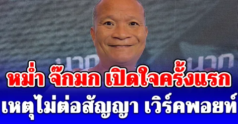 หม่ำ จ๊กมก เปิดใจครั้งแรก เหตุไม่ต่อสัญญา เวิร์คพอยท์