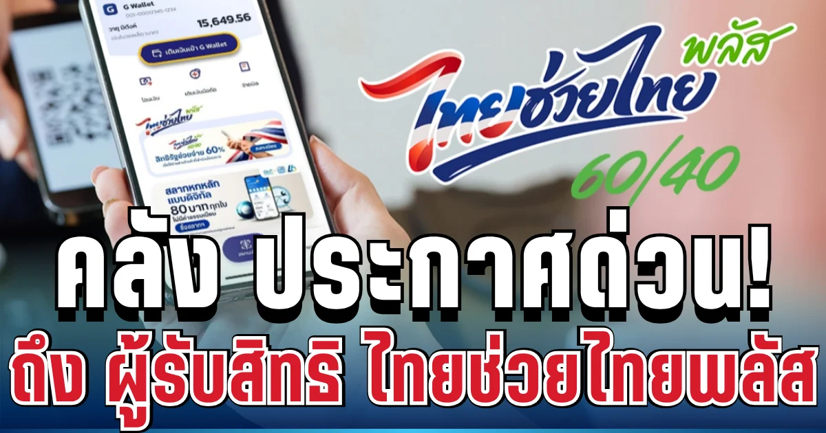 พรุ่งนี้แล้ว!  คลัง ประกาศด่วน ถึง ผู้รับสิทธิ ไทยช่วยไทยพลัส