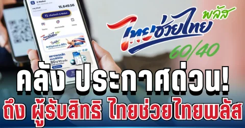 พรุ่งนี้แล้ว!  คลัง ประกาศด่วน ถึง ผู้รับสิทธิ ไทยช่วยไทยพลัส