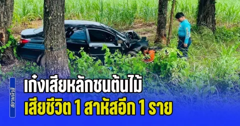 ตามหาญาติด่วน! เก๋งเสียหลักชนต้นไม้ เสียชีวิต 1 สาหัสอีก 1 ราย