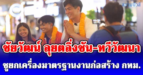ชัยวัฒน์ พรรคประชาชน ลุยตลิ่งชัน-ทวีวัฒนา ชู 2 นโยบายหลัก ยกระดับก่อสร้าง-กระตุ้นเศรษฐกิจ