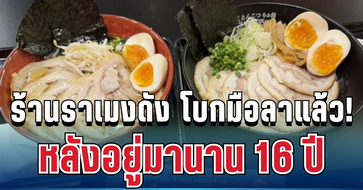 ปิดตำนาน! ร้านราเมงดัง จากญี่ปุ่น โบกมือลาไทย หลังอยู่มานาน 16 ปี เสียดายมาก