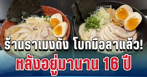 ปิดตำนาน! ร้านราเมงดัง จากญี่ปุ่น โบกมือลาไทย หลังอยู่มานาน 16 ปี เสียดายมาก