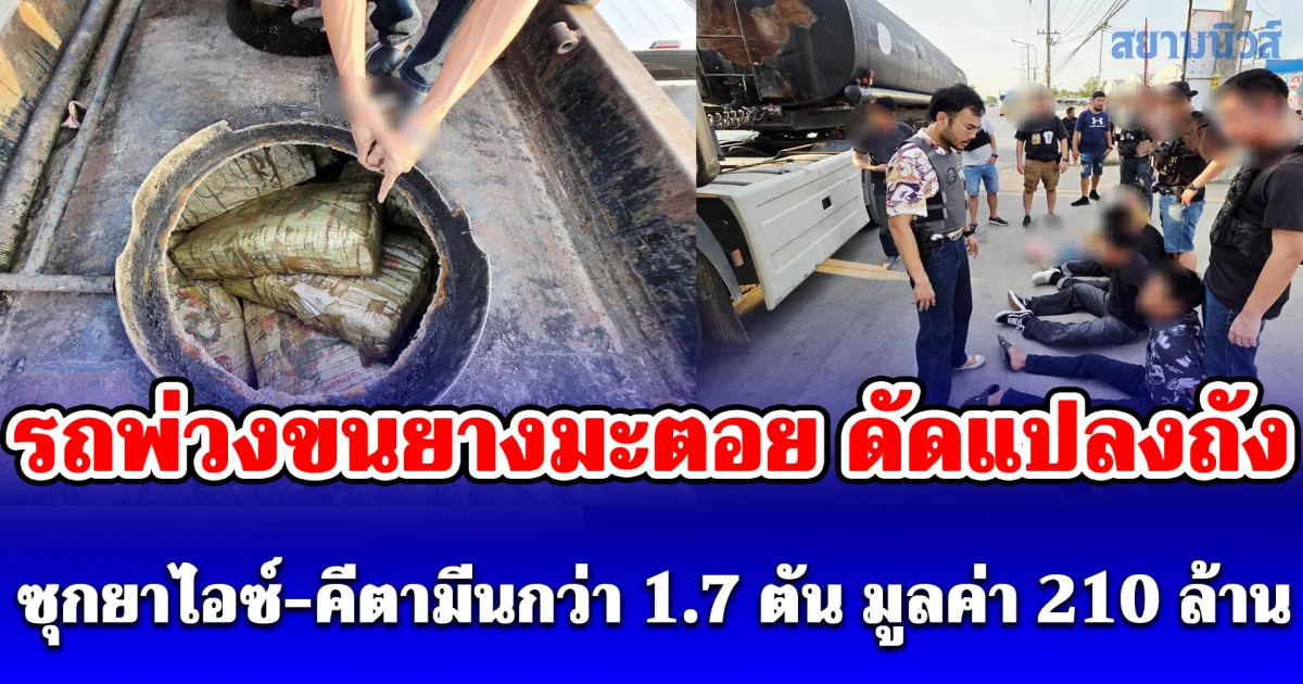 รวบ 3 ผู้ต้องหา คารถพ่วงขนยางมะตอย ดัดแปลงถังซุกยาไอซ์-คีตามีนกว่า 1.7 ตัน มูลค่า 210 ล้านบาท