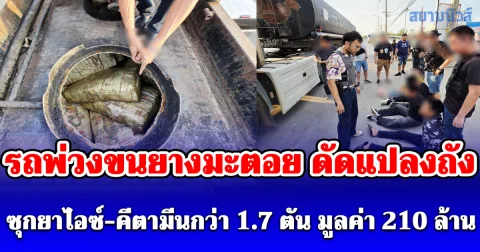 รวบ 3 ผู้ต้องหา คารถพ่วงขนยางมะตอย ดัดแปลงถังซุกยาไอซ์-คีตามีนกว่า 1.7 ตัน มูลค่า 210 ล้านบาท