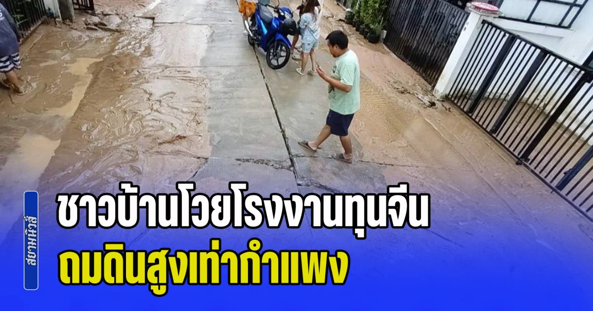 ทนไม่ไหวแล้ว! ชาวบ้านโวยโรงงานทุนจีน ถมดินสูงเท่ากำแพง ฝนถล่มดินโคลนทะลักเดือดร้อนทั้งหมู่บ้าน