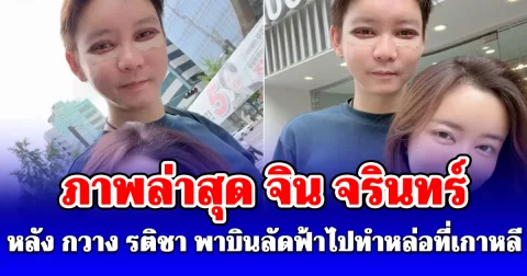 ภาพล่าสุด จิน จรินทร์ หลัง กวาง รติชา พาบินลัดฟ้าไปทำหล่อที่เกาหลี