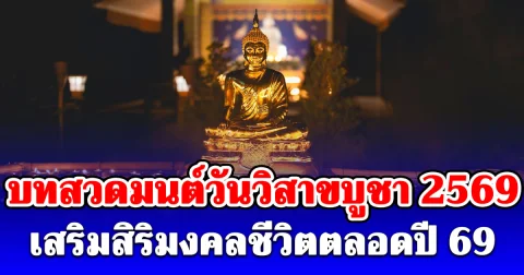 บทสวดมนต์วันวิสาขบูชา 2569 สวดได้เองที่บ้าน เสริมสิริมงคลชีวิตตลอดปี 69