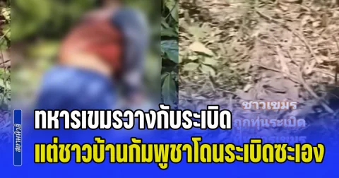 แชร์ว่อน! ทหารเขมรวางกับระเบิด แต่ชาวบ้านกัมพูชาโดนระเบิดซะเอง