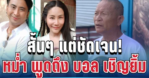 สั้นๆ แต่ชัดเจน! หม่ำ ตัดสินใจพูดตรงๆ ถึง บอล เชิญยิ้ม หลังประกาศปิดฉากชีวิตคู่