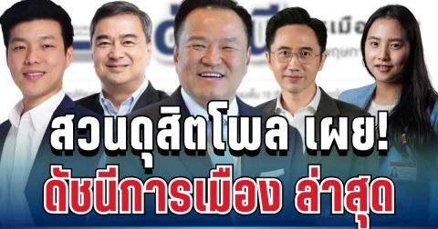 ผิดคาด! สวนดุสิตโพล เผยผลสำรวจ ดัชนีการเมือง ล่าสุด