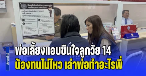 หัวอกคนเป็นแม่ใจสลาย! สามีใหม่แอบขืนใจลูกวัย 14 นานนับปี น้องทนไม่ไหว เปิดปากเล่า พ่อทำอะไรพี่