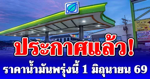 ประกาศแล้ว! ราคาน้ำมันพรุ่งนี้ 1 มิถุนายน 69