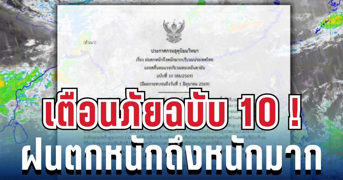 มาแน่หนักด้วย! ประกาศฉบับ 10 ฝนตกหนักถึงหนักมาก เปิดรายชื่อจังหวัดสีแดง โดนฝนเต็มๆ