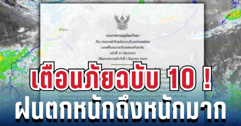 มาแน่หนักด้วย! ประกาศฉบับ 10 ฝนตกหนักถึงหนักมาก เปิดรายชื่อจังหวัดสีแดง โดนฝนเต็มๆ