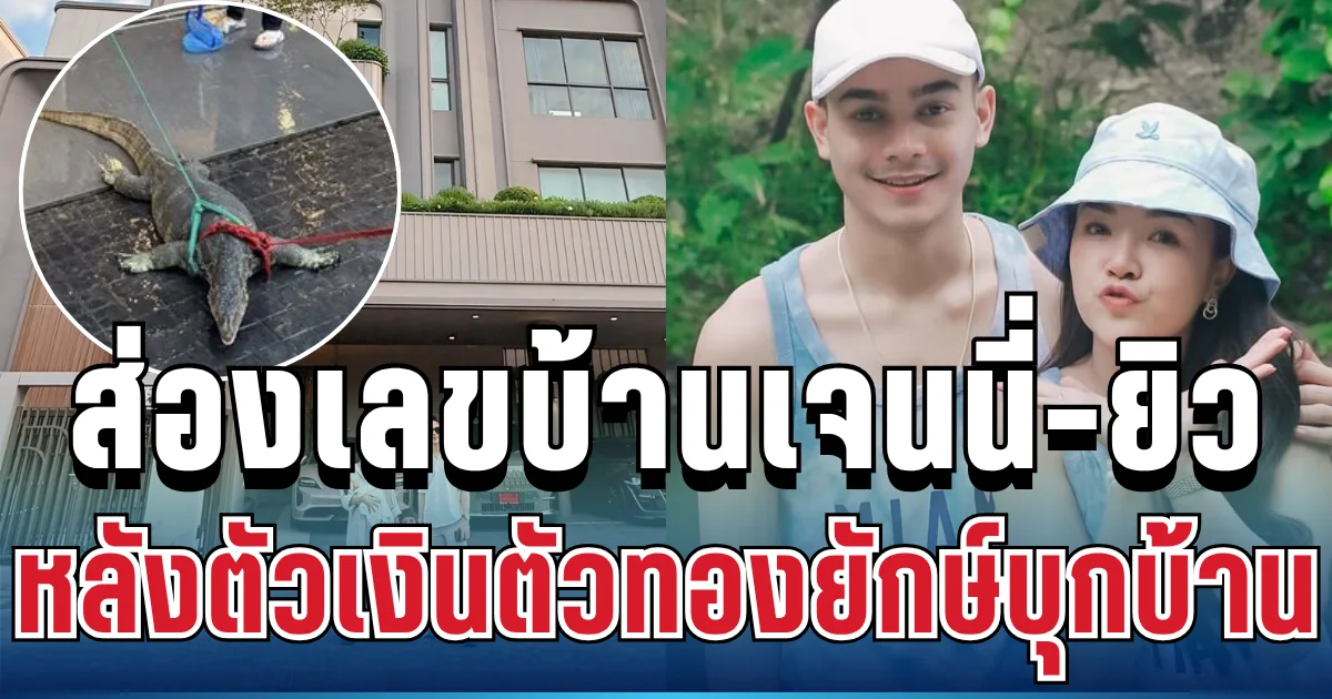 แห่จดสนั่น! ตัวเงินตัวทองยักษ์บุกบ้าน เจนนี่-ยิว งานนี้ชาวเน็ตไม่พลาด