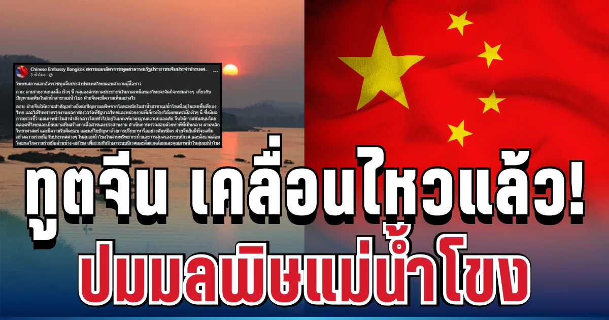 สถานทูตจีน เคลื่อนไหวแล้ว! ปมมลพิษแม่น้ำโขงภาคเหนือ