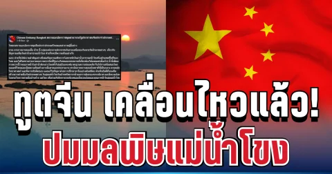 สถานทูตจีน เคลื่อนไหวแล้ว! ปมมลพิษแม่น้ำโขงภาคเหนือ