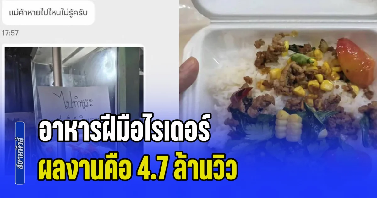 สั่งอาหาร แต่ร้านบอกว่า ถ้ารีบก็ทำกินเอง ก็เลยได้กินอาหารฝีมือไรเดอร์ ผลงานคือ 4.7 ล้านวิว