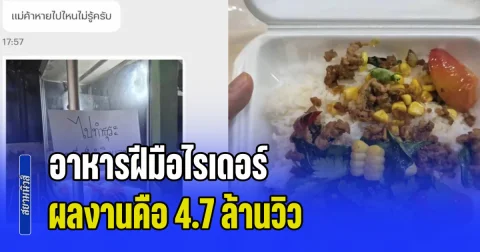 สั่งอาหาร แต่ร้านบอกว่า ถ้ารีบก็ทำกินเอง ก็เลยได้กินอาหารฝีมือไรเดอร์ ผลงานคือ 4.7 ล้านวิว