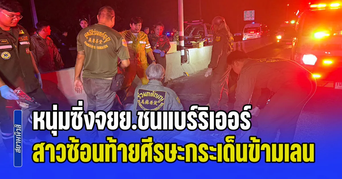 ดับสลด 2 ชีวิต หนุ่มซิ่งจยย.ชนแบร์ริเออร์ สาวซ้อนท้ายศีรษะกระเด็นข้ามเลน