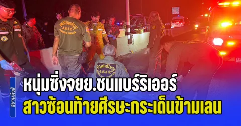 ดับสลด 2 ชีวิต หนุ่มซิ่งจยย.ชนแบร์ริเออร์ สาวซ้อนท้ายศีรษะกระเด็นข้ามเลน