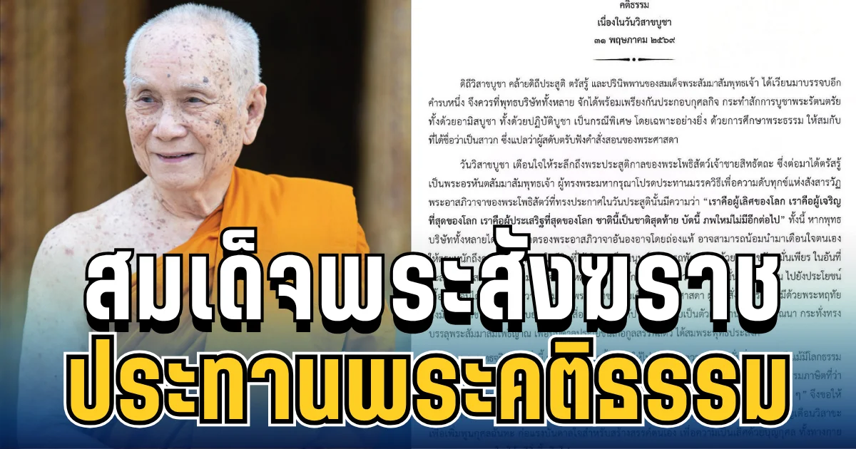 สมเด็จพระสังฆราช ประทานพระคติธรรม เนื่องในวันวิสาขบูชา 2569