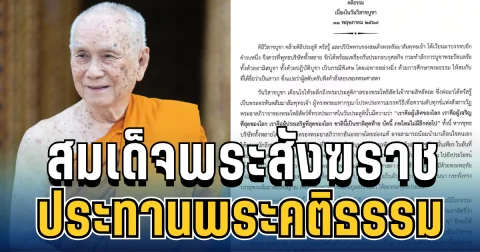 สมเด็จพระสังฆราช ประทานพระคติธรรม เนื่องในวันวิสาขบูชา 2569