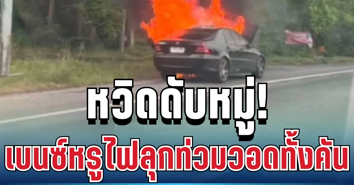 หวิดดับหมู่! เบนซ์หรูเกิดควันปริศนา ก่อนไฟโหมวอดทั้งคัน 5 ชีวิตหนีเกือบไม่รอด