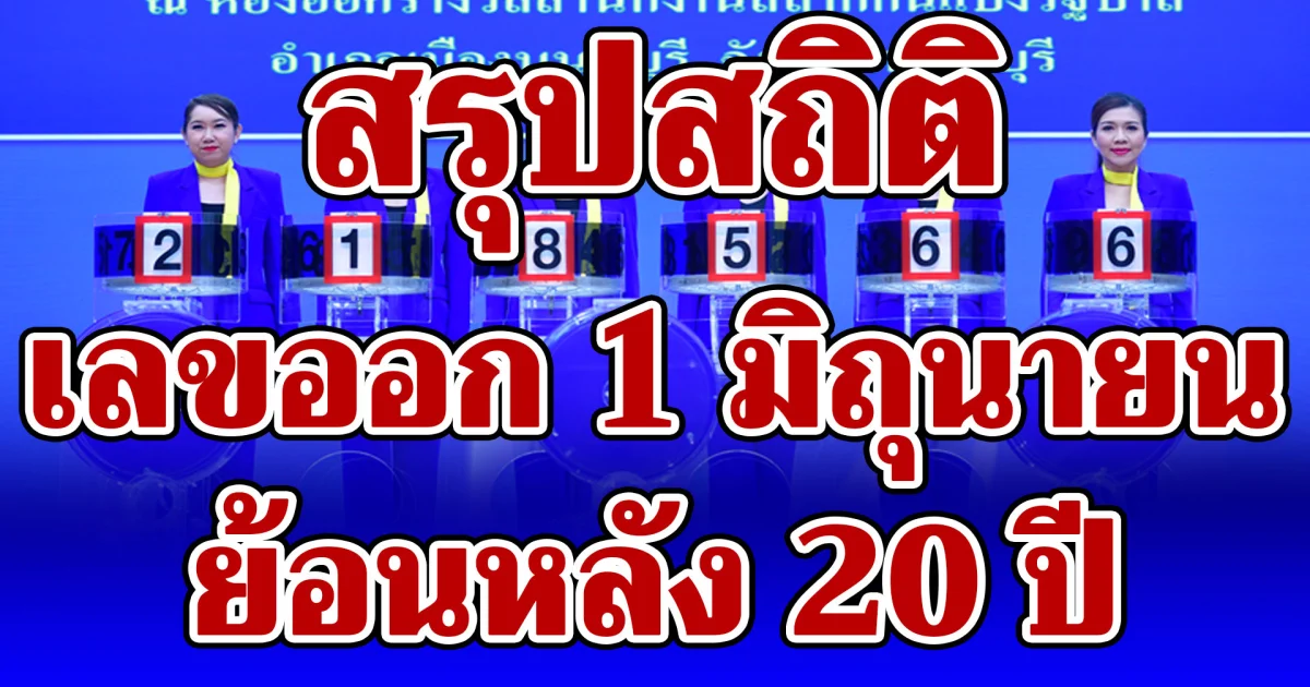 สรุปสถิติเลขออก 1 มิถุนายน ย้อนหลัง 20 ปี