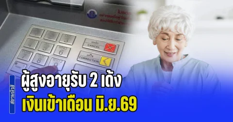 รอรับได้เลย! ผู้สูงอายุรับ 2 เด้ง เงินเข้าเดือน มิ.ย.69 ผู้ผ่านสิทธิ ได้เงินใช้จ่าย