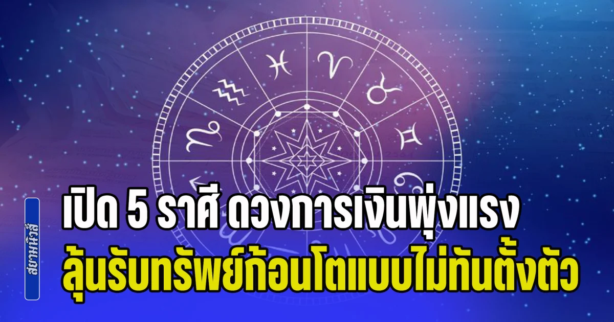 พรุ่งนี้รวย! เปิด 5 ราศี ดวงการเงินพุ่งแรง ลุ้นรับทรัพย์ก้อนโต จากโชคลาภแบบไม่ทันตั้งตัว
