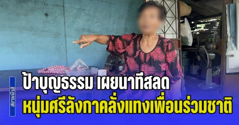 ป้าบุญธรรม เผยนาทีสลด หนุ่มศรีลังกาคลั่งแทงเพื่อนร่วมชาติ คนเข้าไปห้ามถูกแทงดับคาต้นมะขาม
