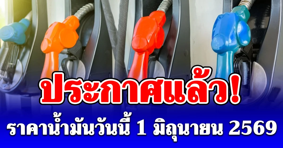 ราคาน้ำมันวันนี้ 1 มิถุนายน 2569