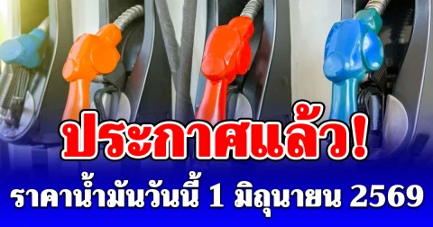 ราคาน้ำมันวันนี้ 1 มิถุนายน 2569