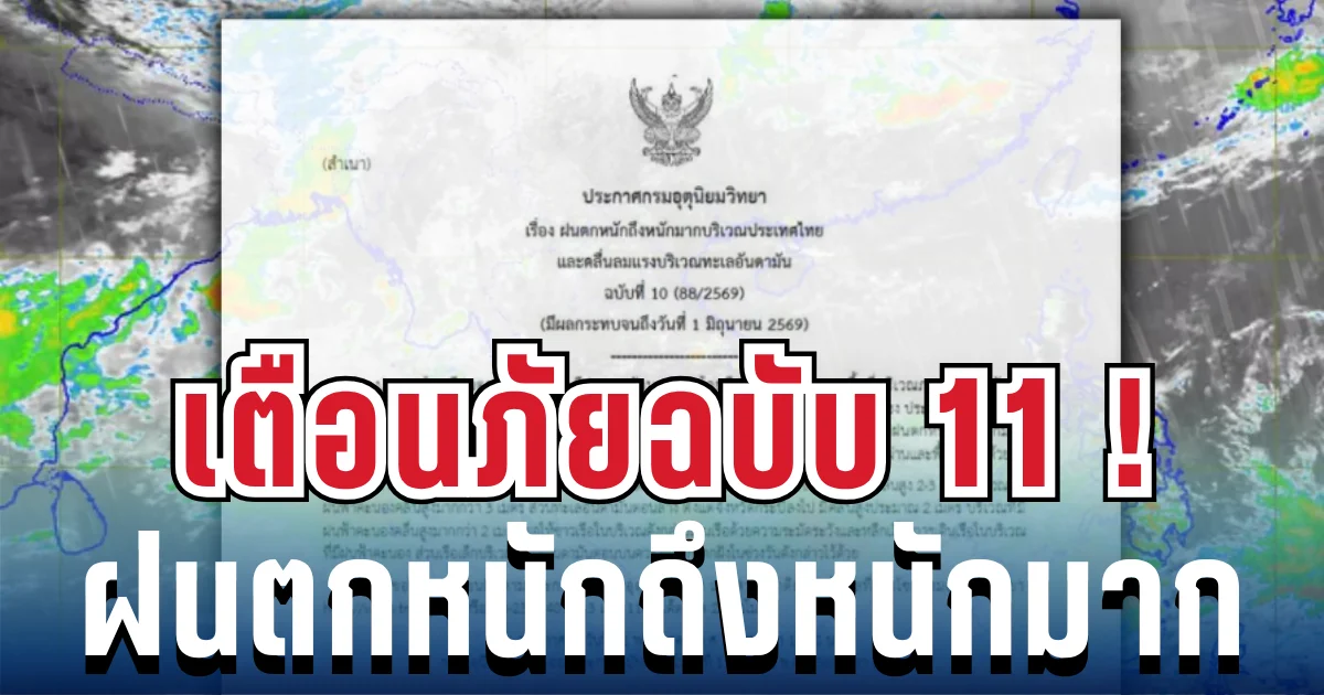 มาแน่หนักด้วย! ประกาศฉบับ 11 ฝนตกหนักถึงหนักมาก เปิดรายชื่อจังหวัดสีแดง โดนฝนเต็มๆ