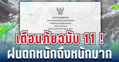 มาแน่หนักด้วย! ประกาศฉบับ 11 ฝนตกหนักถึงหนักมาก เปิดรายชื่อจังหวัดสีแดง โดนฝนเต็มๆ