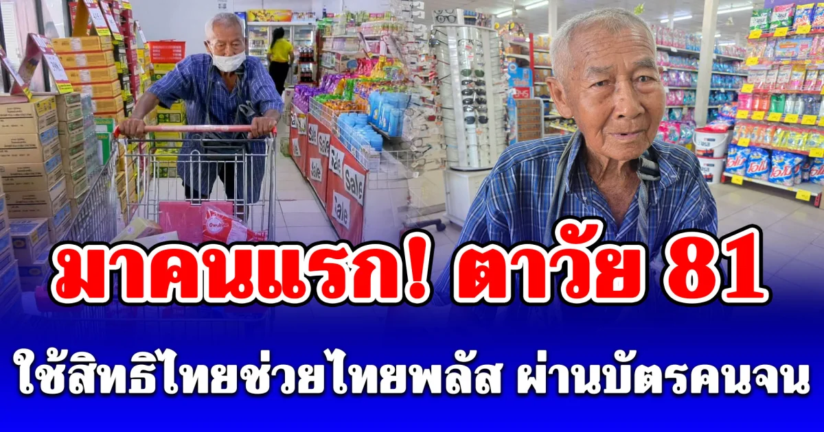 มาคนแรก! ตาวัย 81 ใช้สิทธิไทยช่วยไทยพลัส ผ่านบัตรคนจน เผยอยากให้รัฐบาลทำต่อเนื่อง
