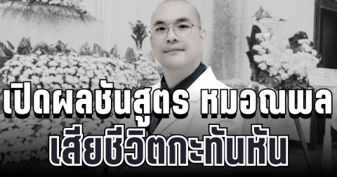 รู้แล้วยิ่งเศร้า! เปิดผลชันสูตร หมอณพล สาเหตุแท้จริงที่ทำให้จากไปกะทันหัน