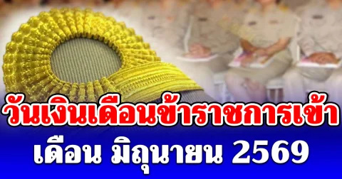 ประกาศแล้ว! วันเงินเดือนข้าราชการเข้า เดือน มิถุนายน 2569