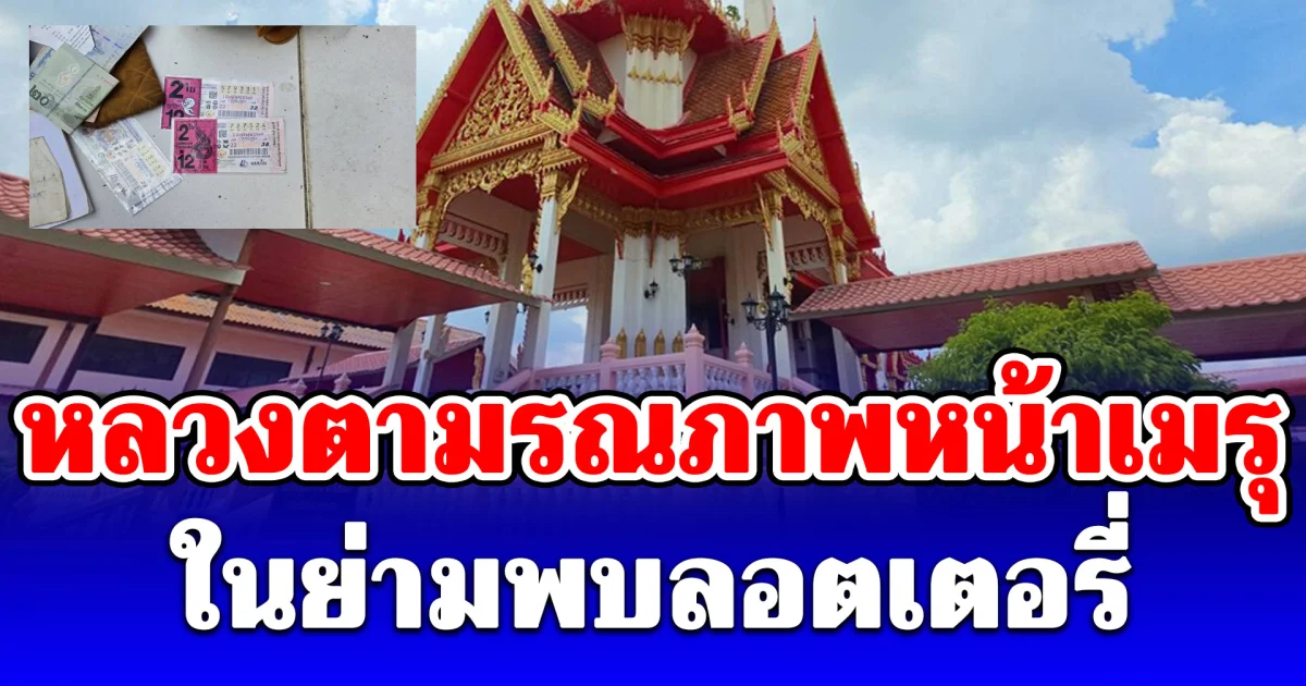 คนมาเจอยังตะลึง หลวงตามรณภาพหน้าเมรุ นั่งคุกเข่าก้มหน้ากับพื้น หลังออกบิณฑบาตตอนเช้ามืด ในย่ามพบลอตเตอรี่