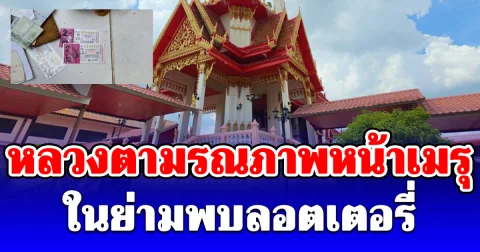 คนมาเจอยังตะลึง หลวงตามรณภาพหน้าเมรุ นั่งคุกเข่าก้มหน้ากับพื้น หลังออกบิณฑบาตตอนเช้ามืด ในย่ามพบลอตเตอรี่