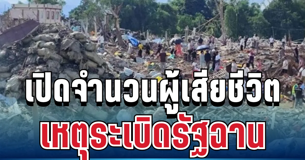 สะเทือนใจ เปิดจำนวนผู้เสียชีวิตล่าสุด เหตุระเบิดรัฐฉาน
