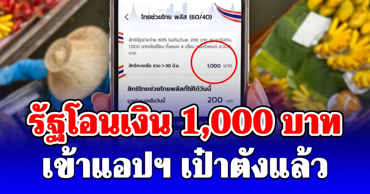 รัฐโอนเงิน ไทยช่วยไทยพลัส 1,000 บาทงวดแรก เข้าแอปฯ เป๋าตังแล้ว