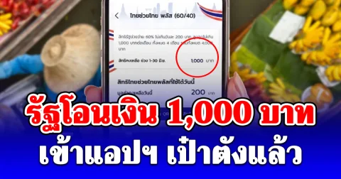 รัฐโอนเงิน ไทยช่วยไทยพลัส 1,000 บาทงวดแรก เข้าแอปฯ เป๋าตังแล้ว