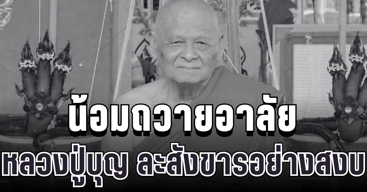 น้อมถวายอาลัย หลวงปู่บุญ เกจิดังเมืองชล ละสังขารอย่างสงบ สิริอายุเลขมงคล ตรงกับวันพระใหญ่