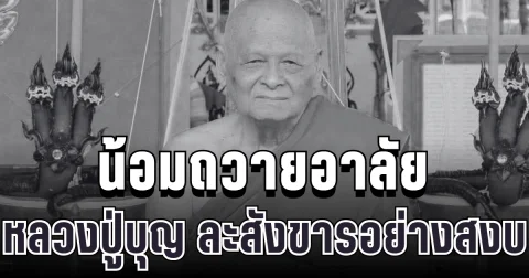 น้อมถวายอาลัย หลวงปู่บุญ เกจิดังเมืองชล ละสังขารอย่างสงบ สิริอายุเลขมงคล ตรงกับวันพระใหญ่