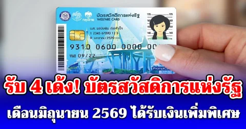 รับ 4 เด้ง! บัตรสวัสดิการแห่งรัฐ เดือนมิถุนายน 2569 ได้รับเงินเพิ่มพิเศษ
