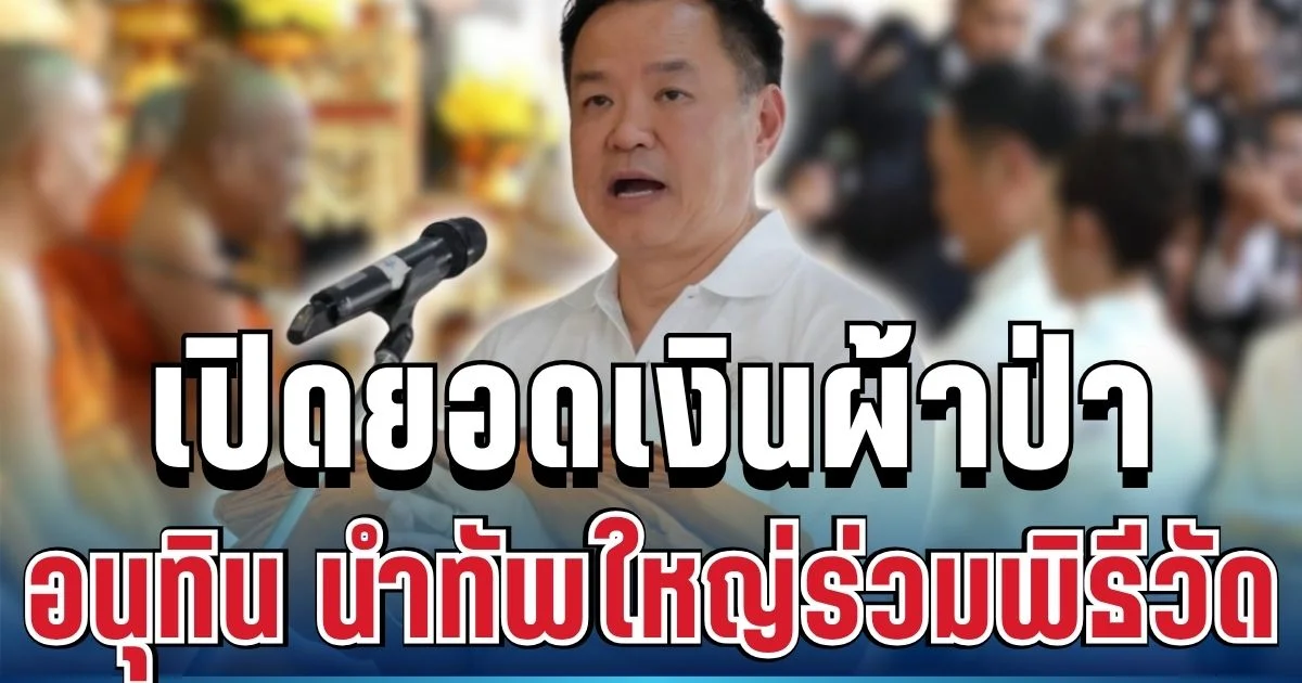 เยอะมาก! เปิดยอดเงินผ้าป่า นายกฯ อนุทิน นำทัพใหญ่ร่วมพิธีวัดถ้ำเสือ ศรัทธาแน่นล้นวัด